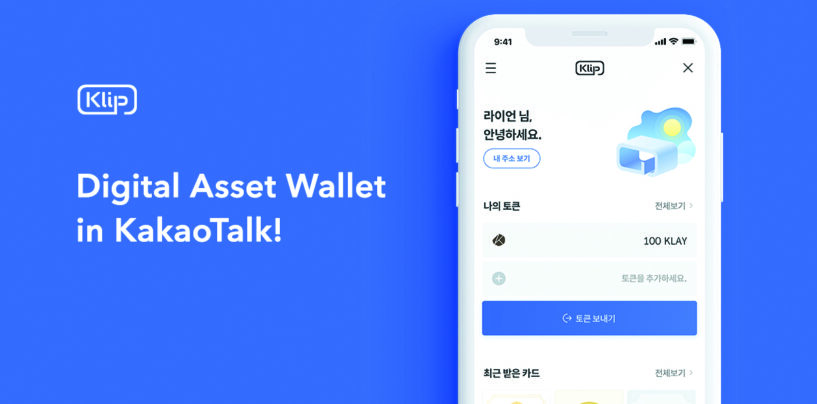 Korean Messaging Giant Kakao’s Ground X Launches Digital Asset Wallet “Klip”